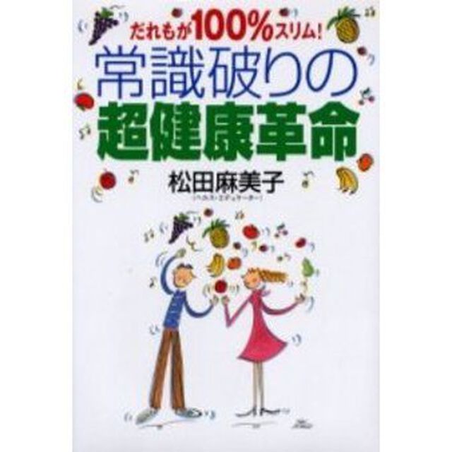 常識破りの超健康革命　だれもが１００％スリム！