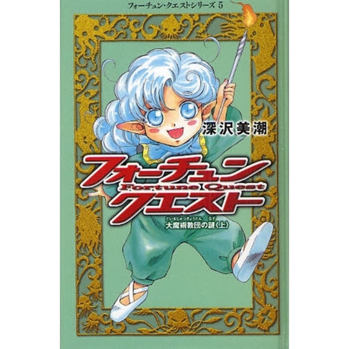 フォーチュン・クエスト　５「大魔術教団の謎　上」