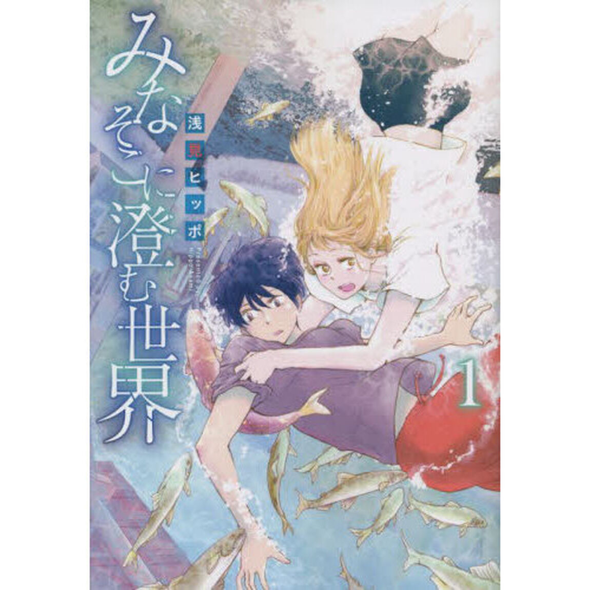 みなそこに澄む世界　１