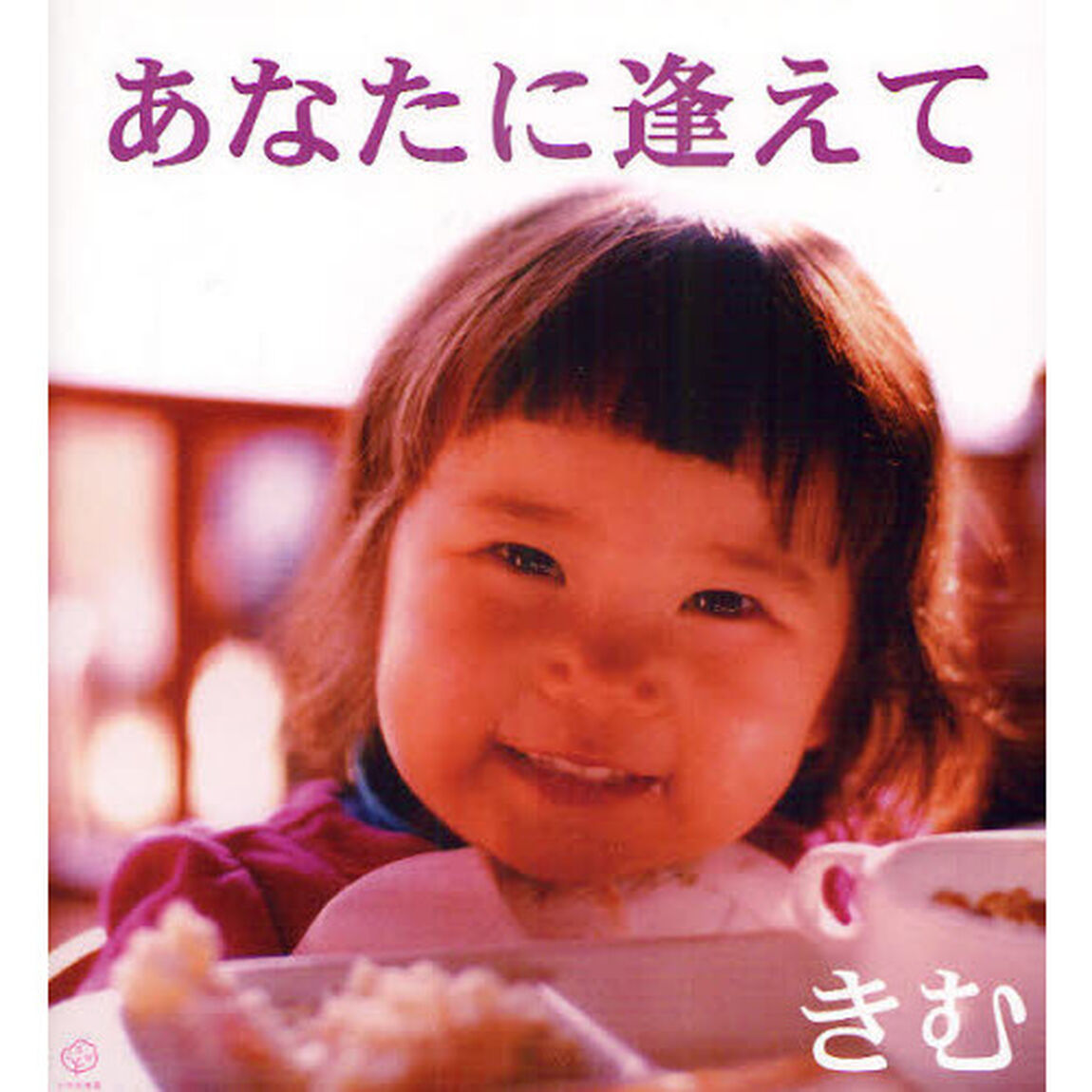 あなたに逢えて