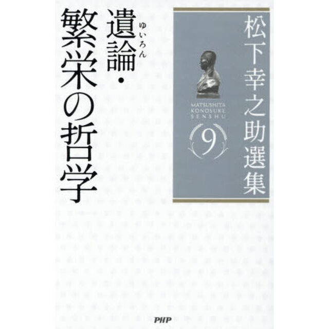 松下幸之助選集　９「遺論・繁栄の哲学」