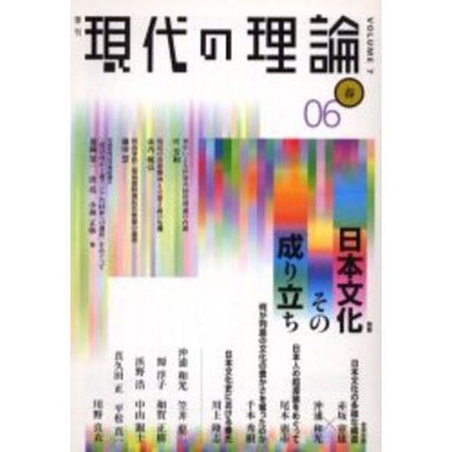 現代の理論　Ｖｏｌ．７（０６春号）「特集日本文化－その成り立ち」