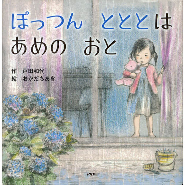 ぽっつんとととはあめのおと