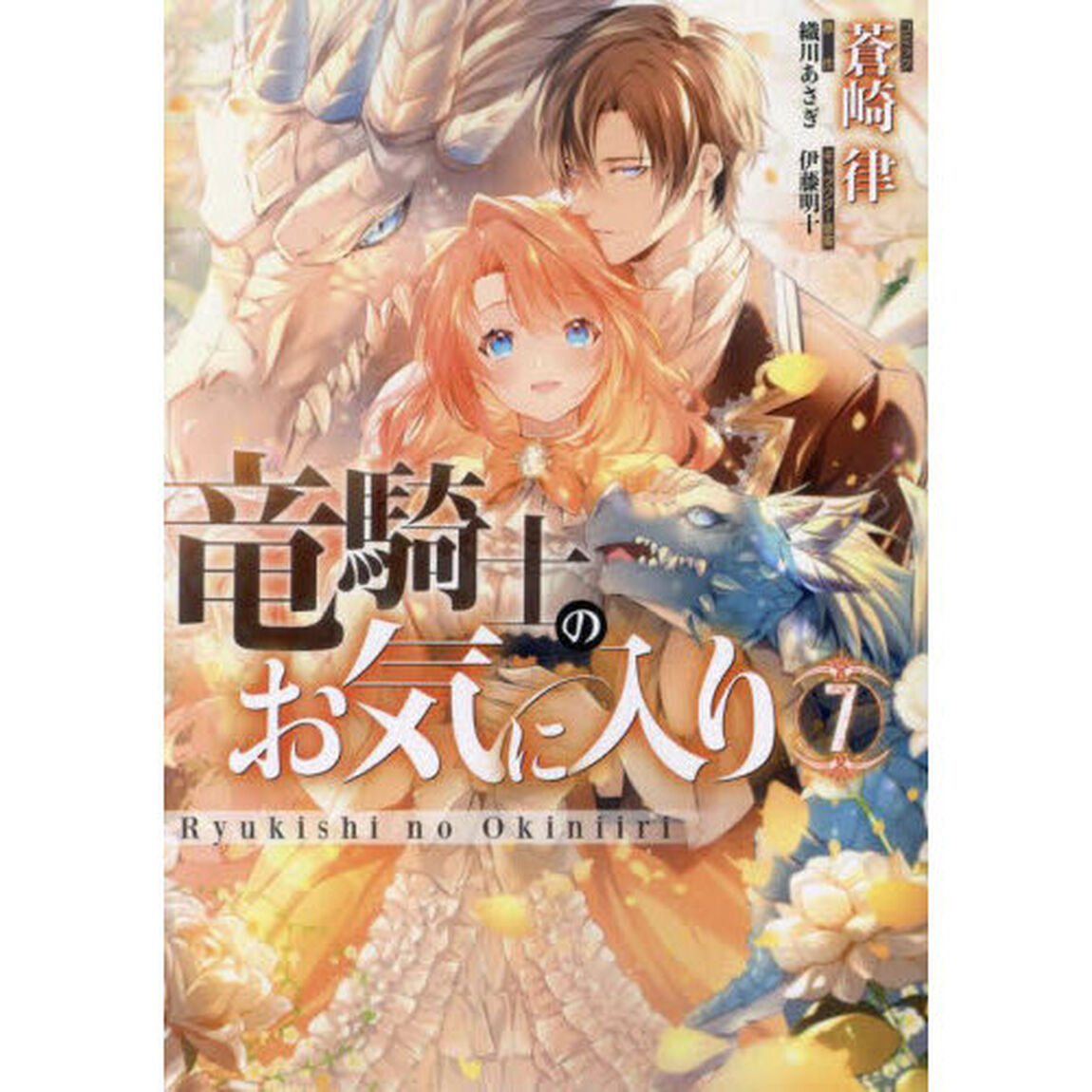 竜騎士のお気に入り　７