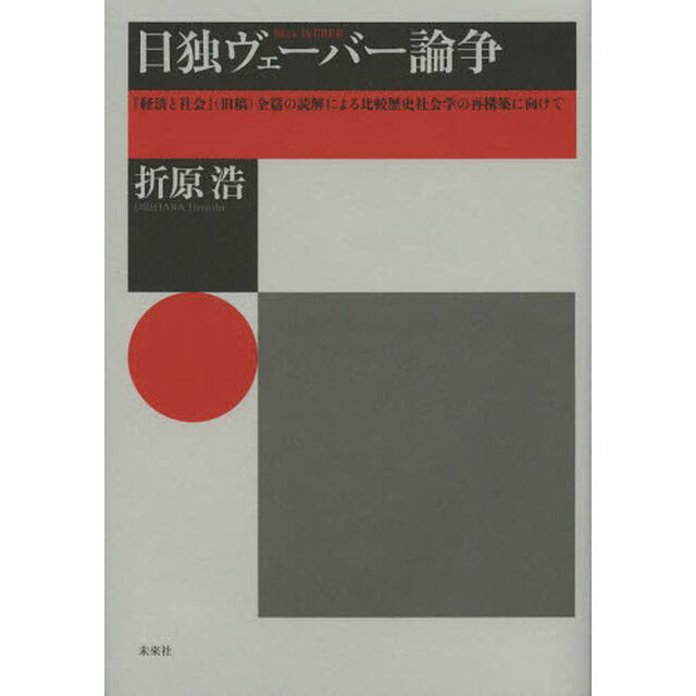 日独ヴェーバー論争　『経済と社会』〈旧稿〉全篇の読解による比較歴史社会学の再構築に向けて