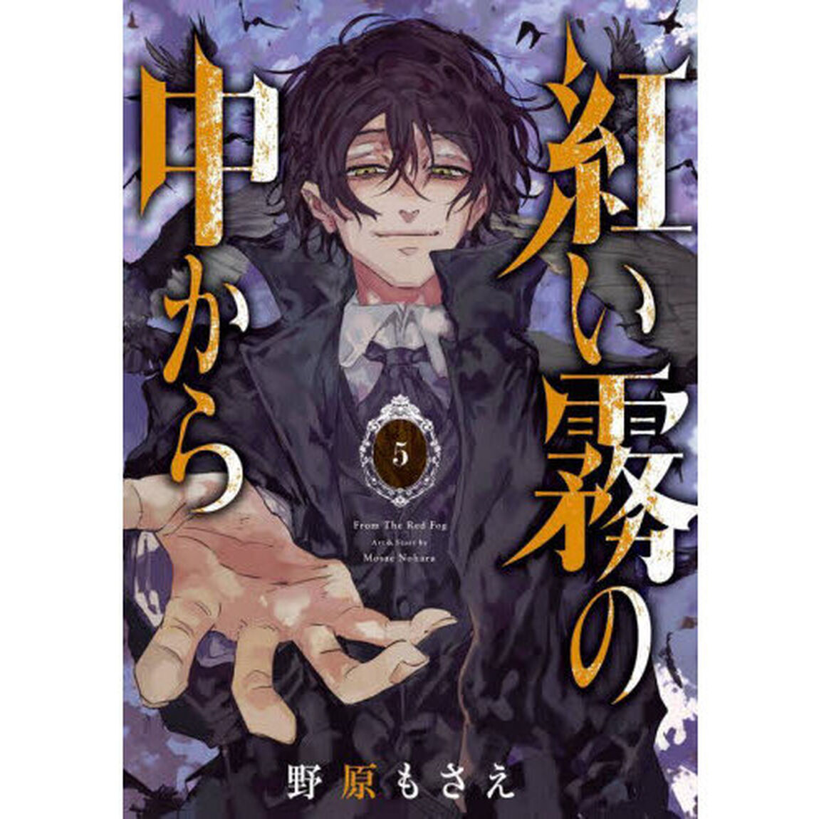 紅い霧の中から　　　５