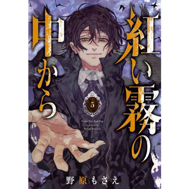 紅い霧の中から　　　５