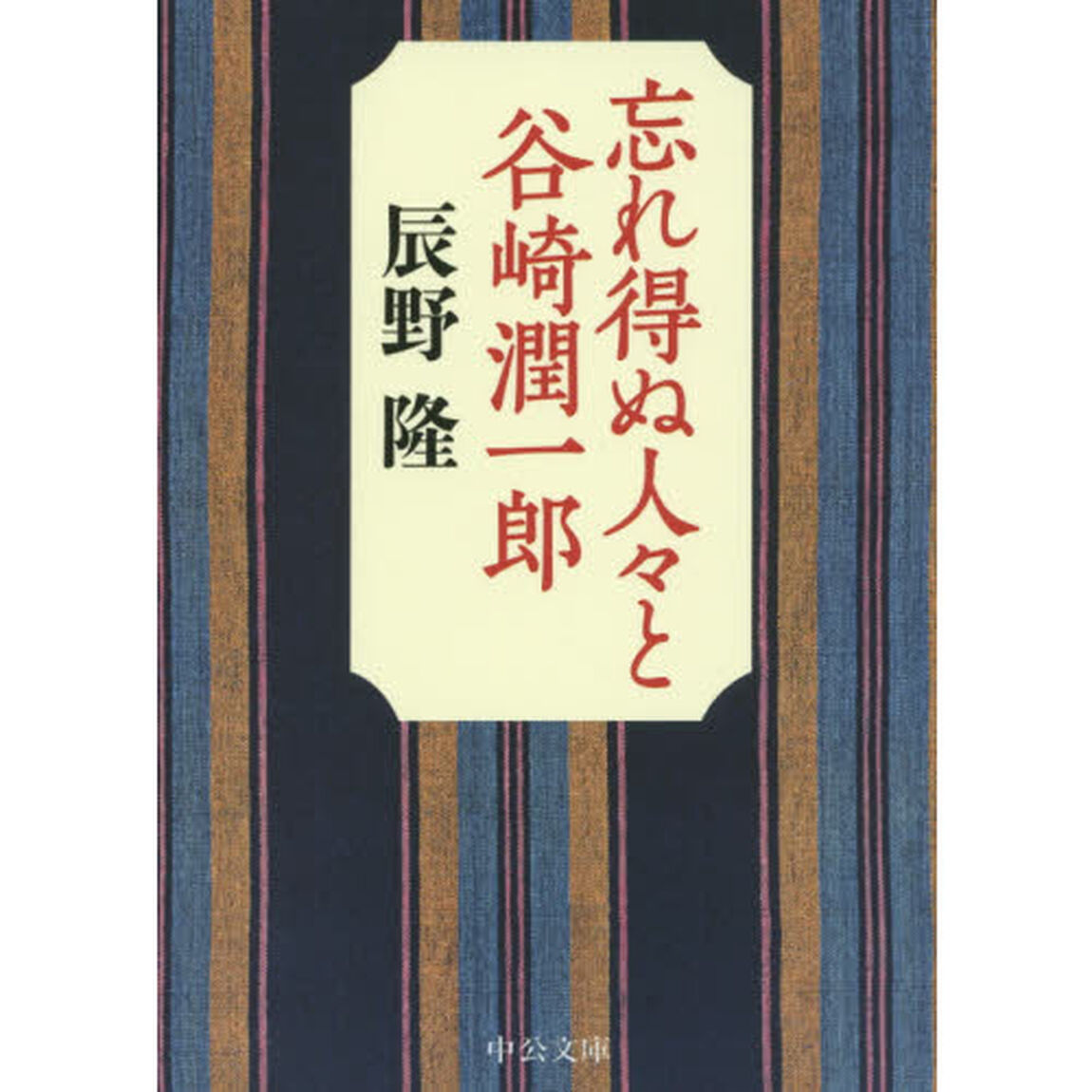 忘れ得ぬ人々と谷崎潤一郎
