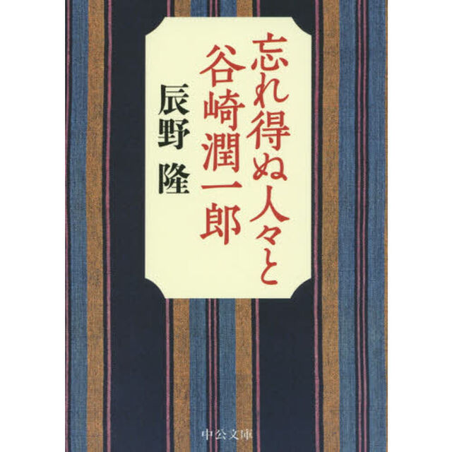 忘れ得ぬ人々と谷崎潤一郎