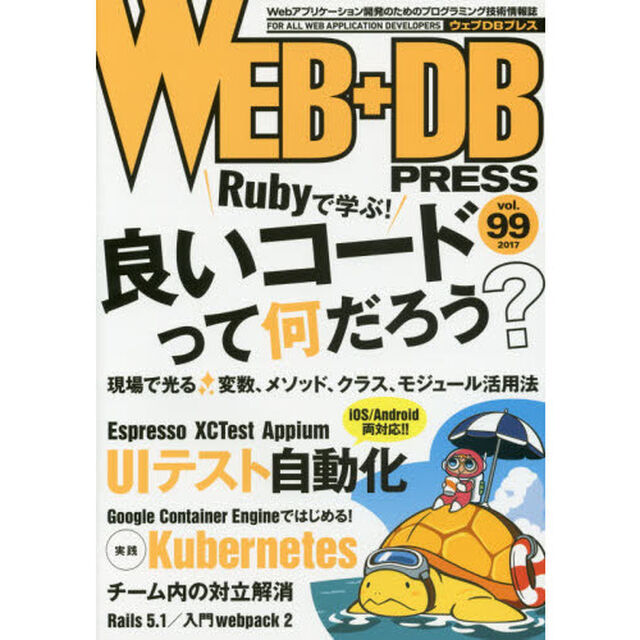 ＷＥＢ＋ＤＢ　ＰＲＥＳＳ　Ｖｏｌ．９９「特集良いコードって何？｜モバイルＵＩテスト｜Ｋｕｂｅｒｎｅｔｅｓ／ＧＫＥ」