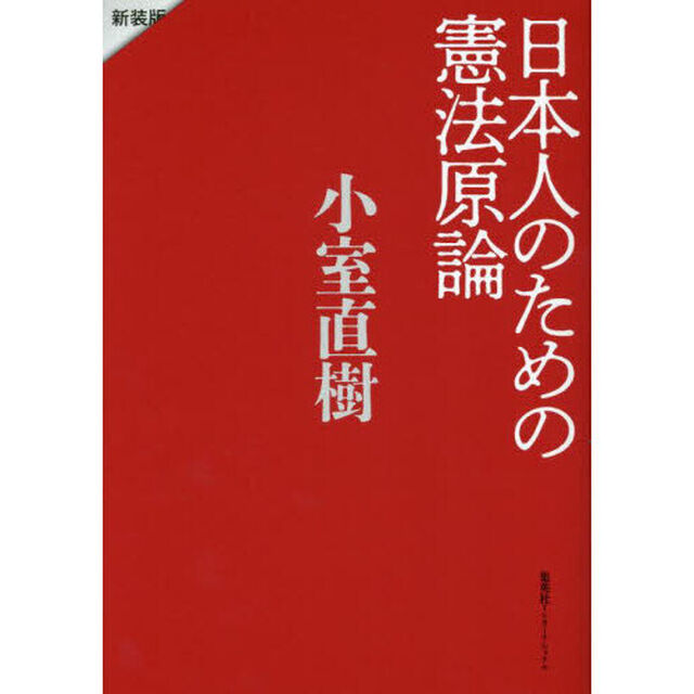 日本人のための憲法原論　新装版