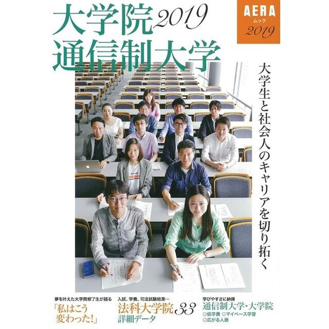 大学生と社会人のキャリアを切り拓く大学院・通信制大学　２０１９