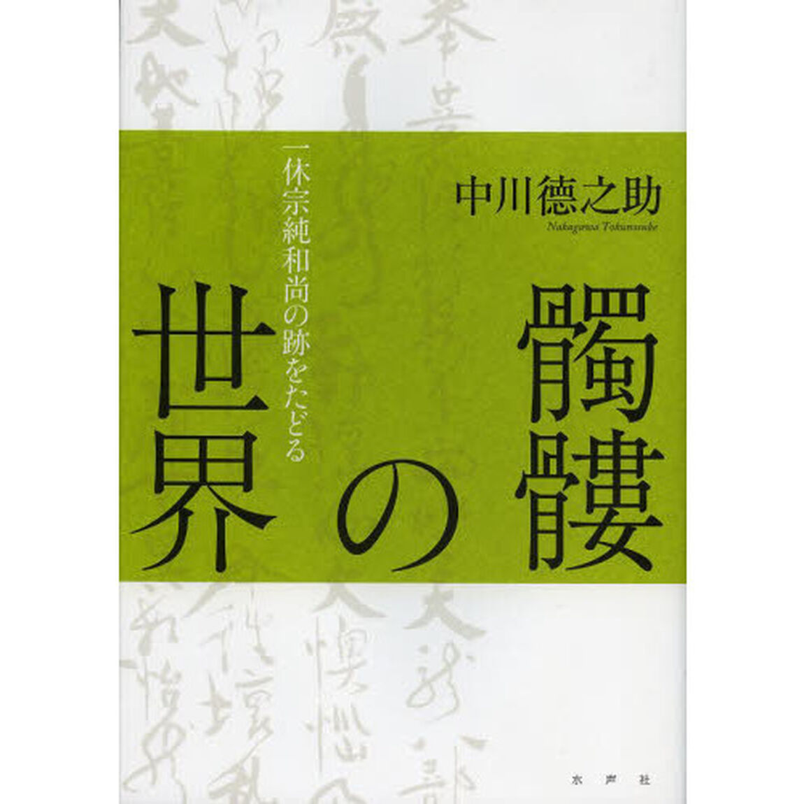 髑髏の世界　一休宗純和尚の跡をたどる