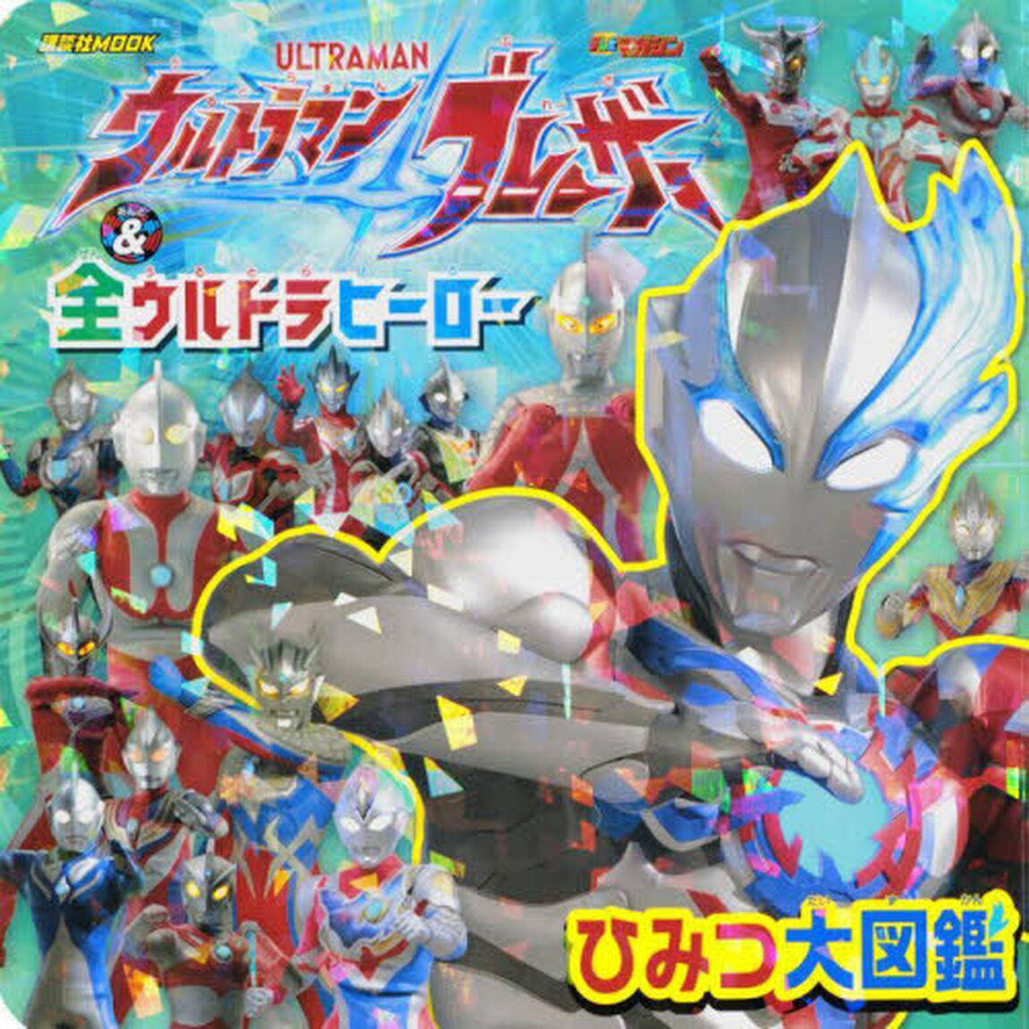 ウルトラマンブレーザー＆全ウルトラヒーローひみつ大図鑑