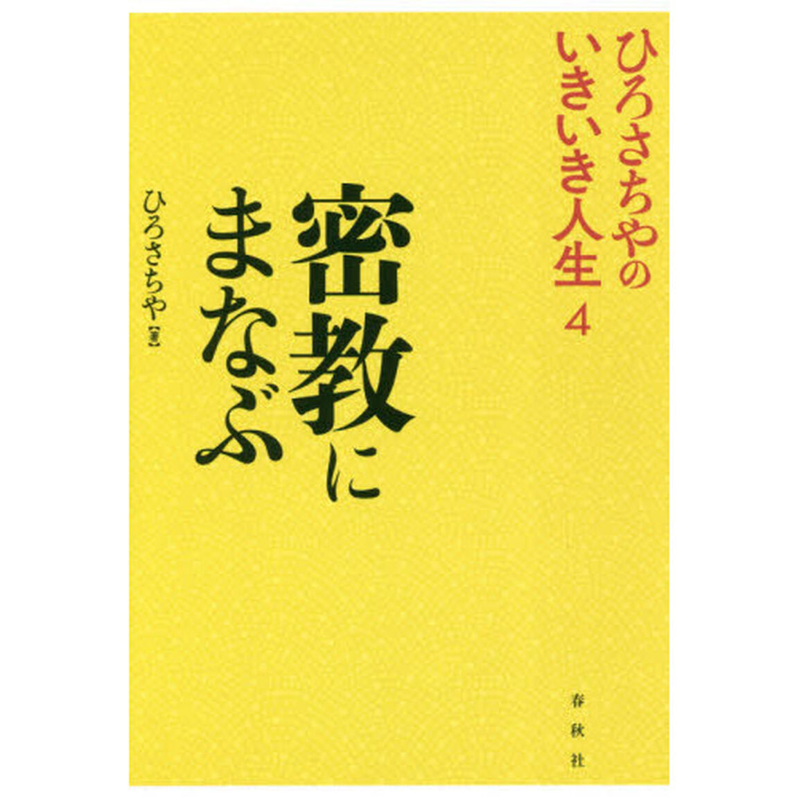 密教にまなぶ