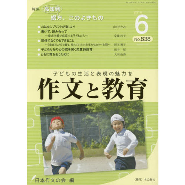 作文と教育　Ｎｏ．８３８（２０１６年６月号）「特集●「高知発」綴方、このよきもの」
