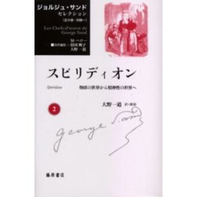 ジョルジュ・サンドセレクション　２「スピリディオン　物欲の世界から精神性の世界へ　原書名：Ｓｐｉｒｉｄｉｏｎ」