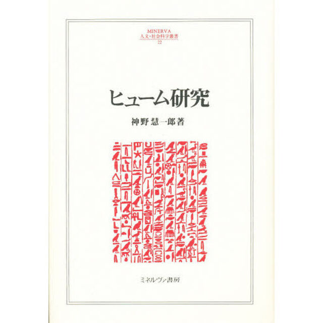 ヒューム研究