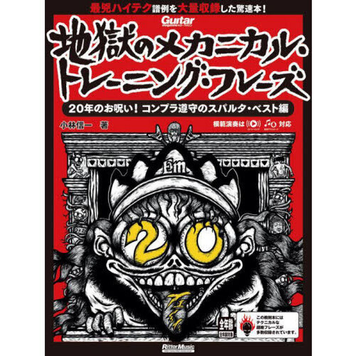 地獄のメカニカル・トレーニング・フレーズ　２０年のお呪い！コンプラ遵守のスパルタ・ベスト編