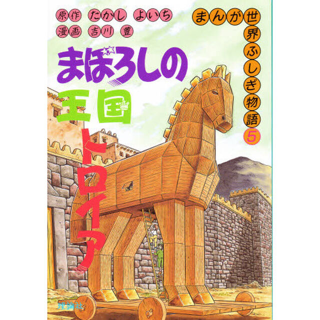 まんが世界ふしぎ物語　５「まぼろしの王国トロイア」