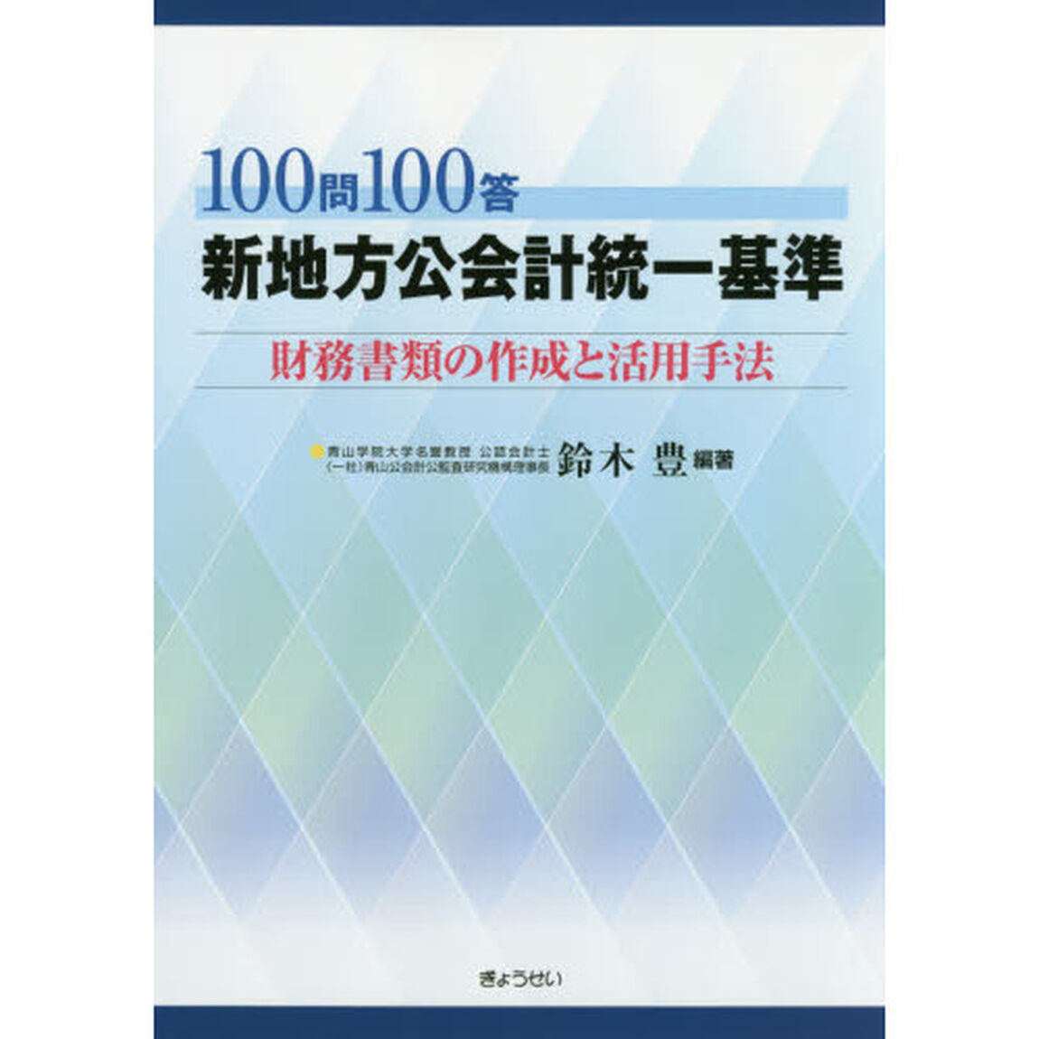 １００問１００答新地方公会計統一基準　財務書類の作成と活用手法