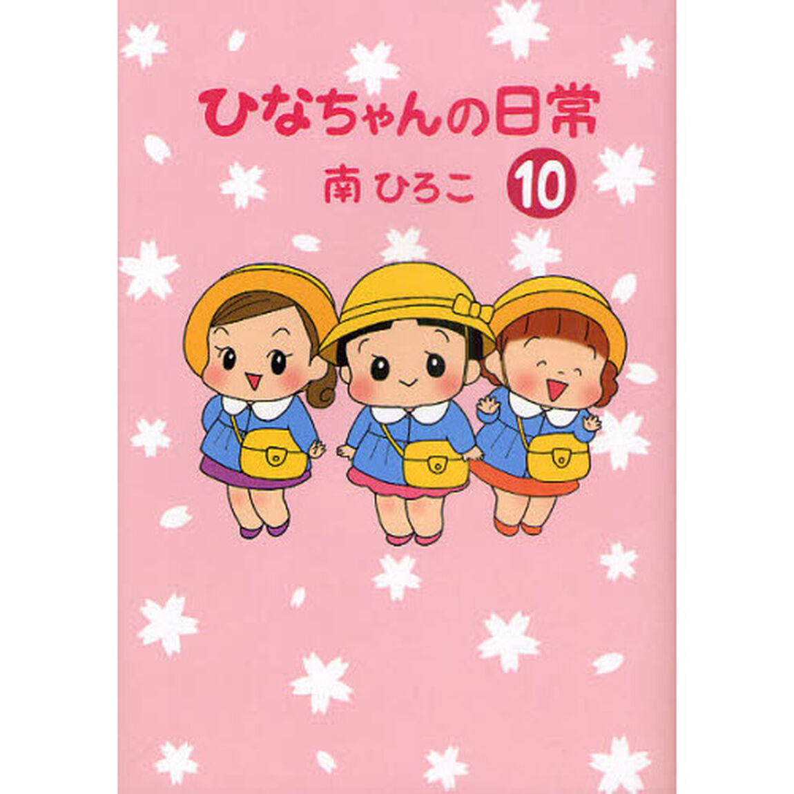ひなちゃんの日常　１０