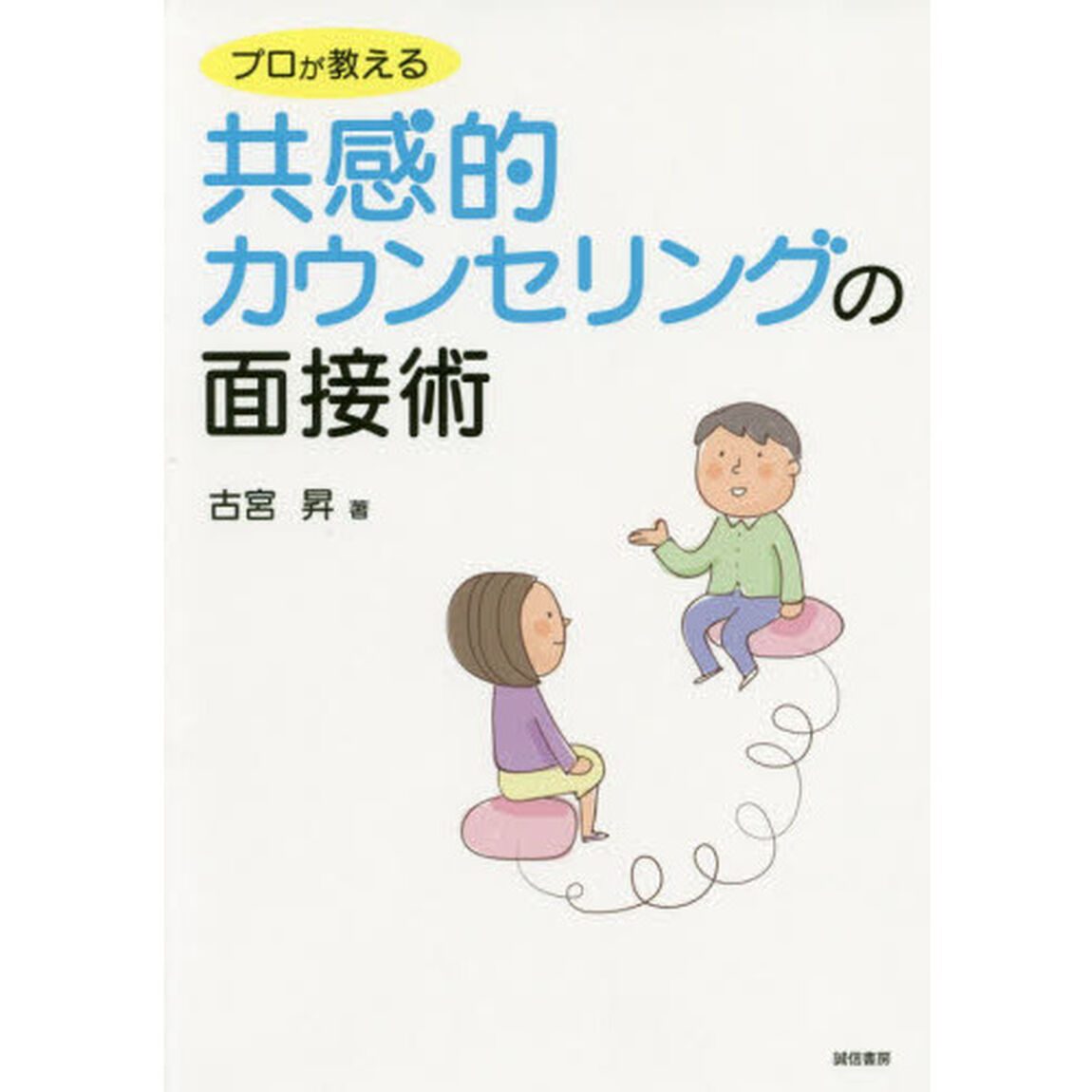 プロが教える共感的カウンセリングの面接術