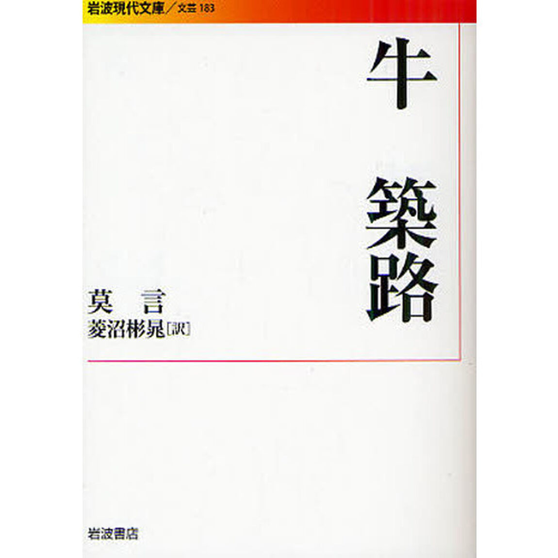 牛　築路