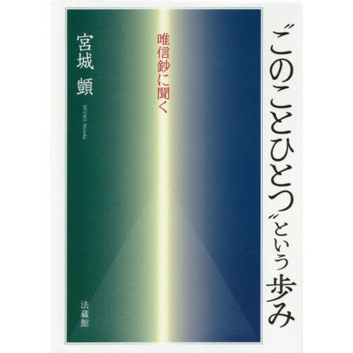 &ldquo;このことひとつ&rdquo;という歩み　唯信鈔に聞く