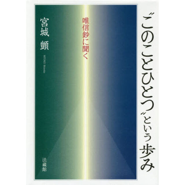 &ldquo;このことひとつ&rdquo;という歩み　唯信鈔に聞く