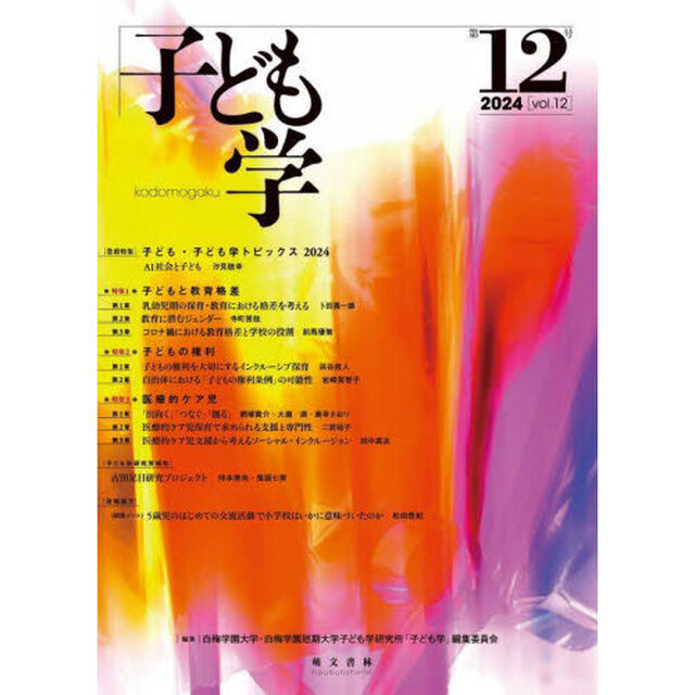 子ども学　第１２号（２０２４）