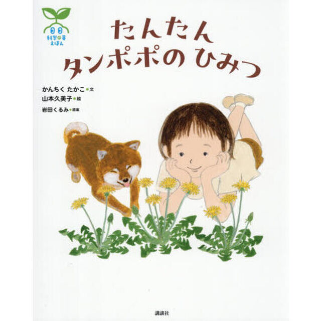 たんたんタンポポのひみつ