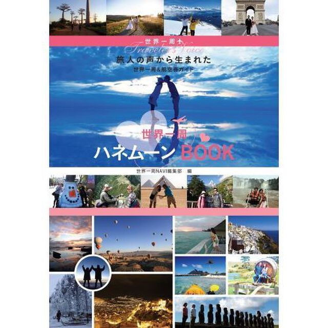 世界一周ハネムーンＢＯＯＫ　世界一周Ｔｒａｖｅｌｅｒ&rsquo;ｓ　Ｖｏｉｃｅ　旅人の声から生まれた世界一周＆航空券ガイド