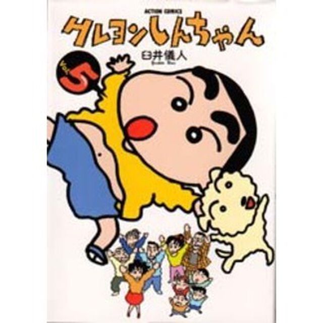 クレヨンしんちゃん　Ｖｏｌｕｍｅ５