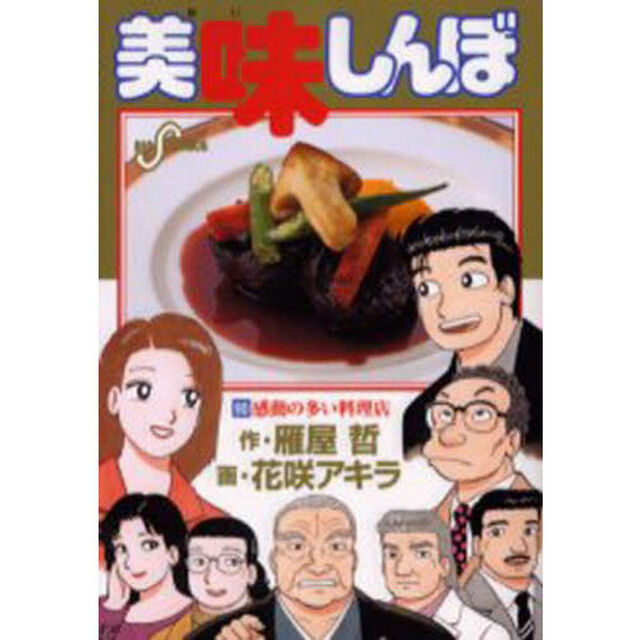 美味しんぼ　９０「感動の多い料理店」