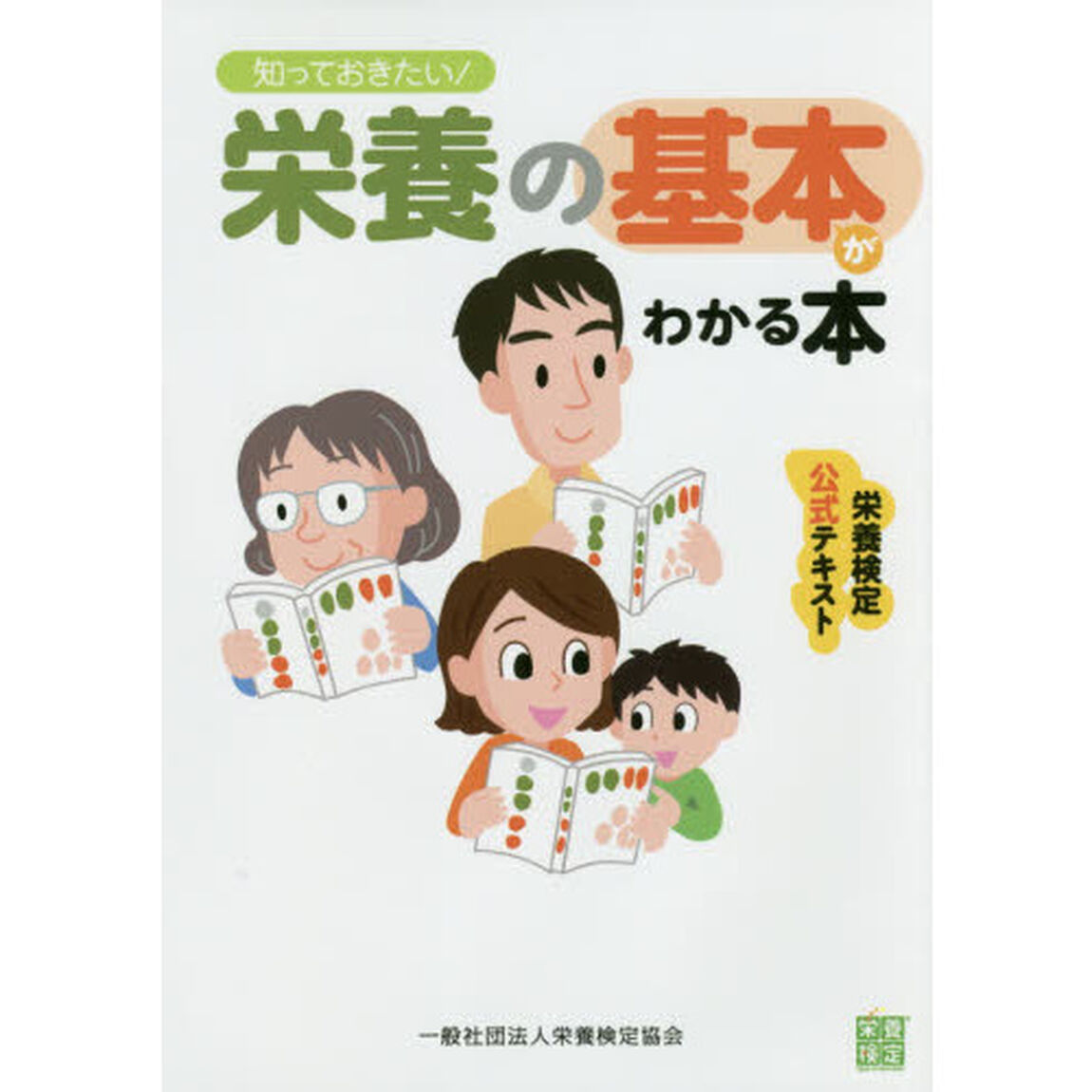 知っておきたい！栄養の基本がわかる本　栄養検定公式テキスト