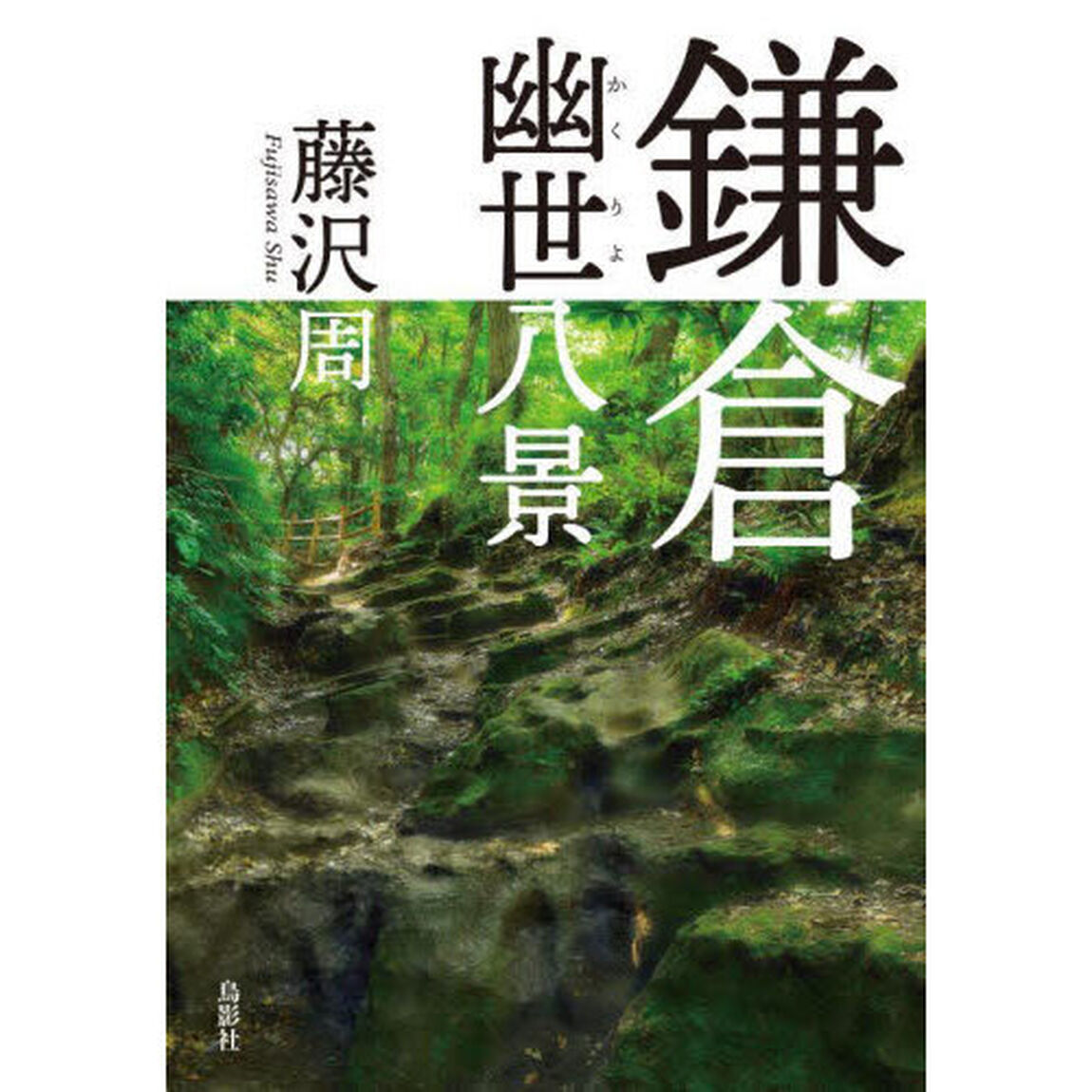 鎌倉幽世八景