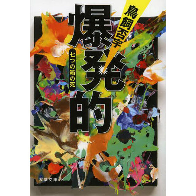 爆発的　七つの箱の死