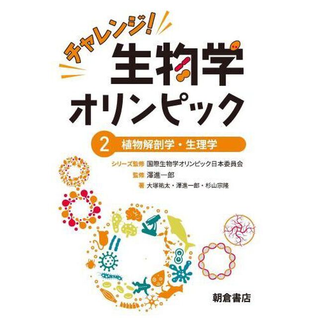 チャレンジ！生物学オリンピック　２「植物解剖学・生理学」