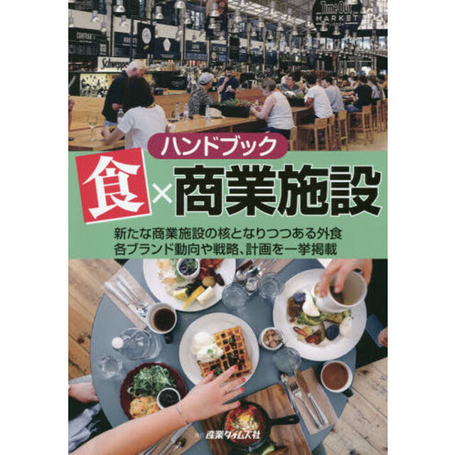 ハンドブック食&times;商業施設　新たな商業施設の核となりつつある外食各ブランド動向や戦略、計画を一挙掲載
