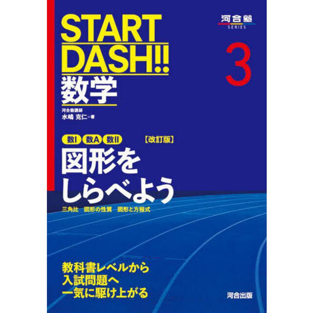 ＳＴＡＲＴ　ＤＡＳＨ！！数学　３「改訂版」「数１数Ａ数２図形をしらべよう　三角比　図形の性質　図形と方程式」