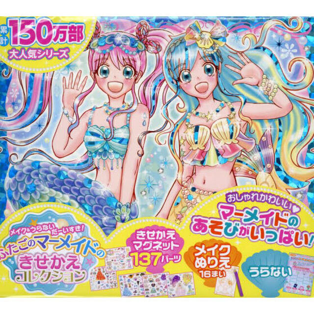 ふたごのマーメイドのきせかえコレクション