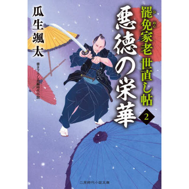 罷免家老世直し帖　２「悪徳の栄華」