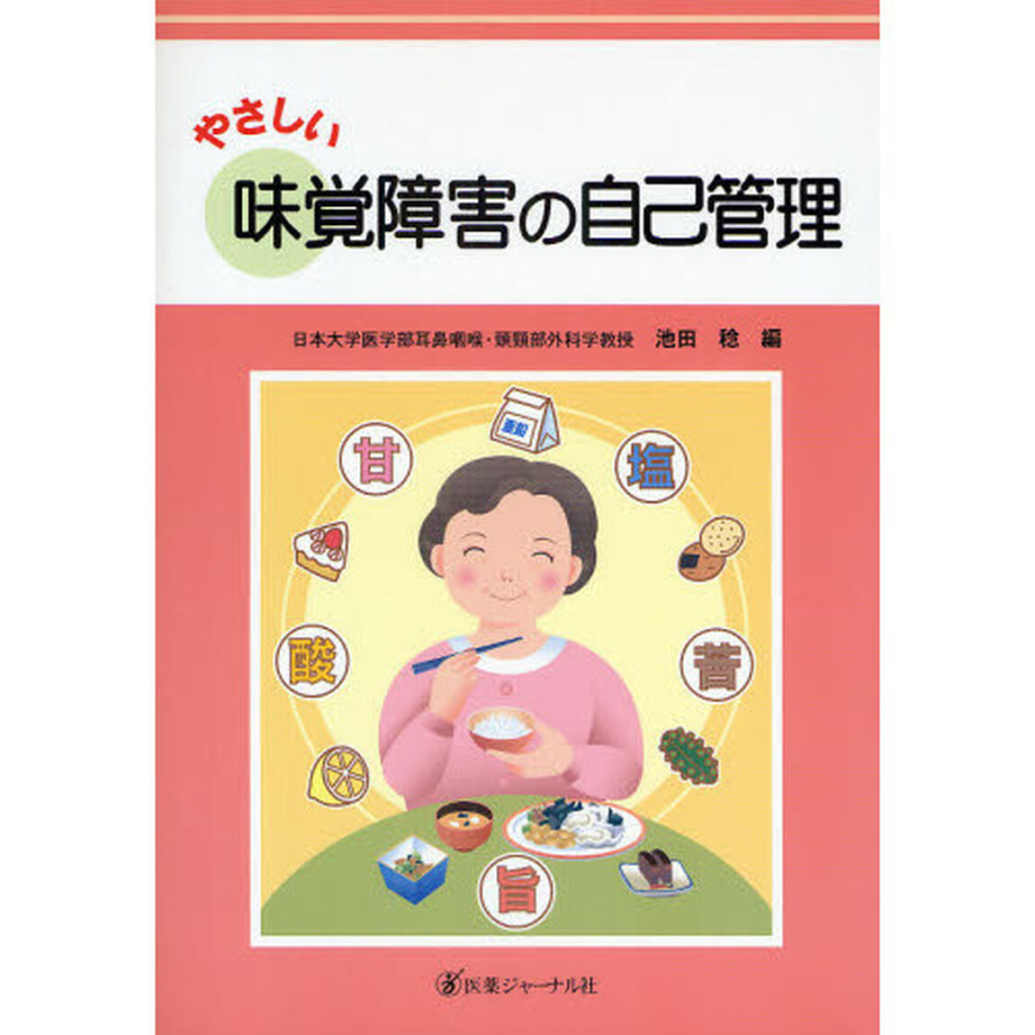 やさしい味覚障害の自己管理