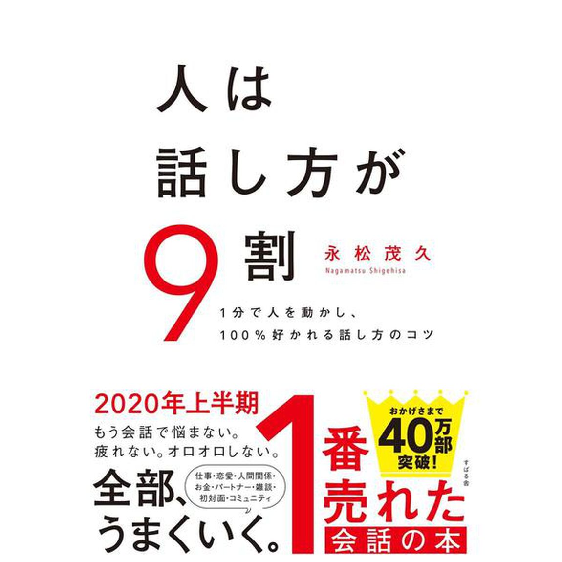 人は話し方が9割