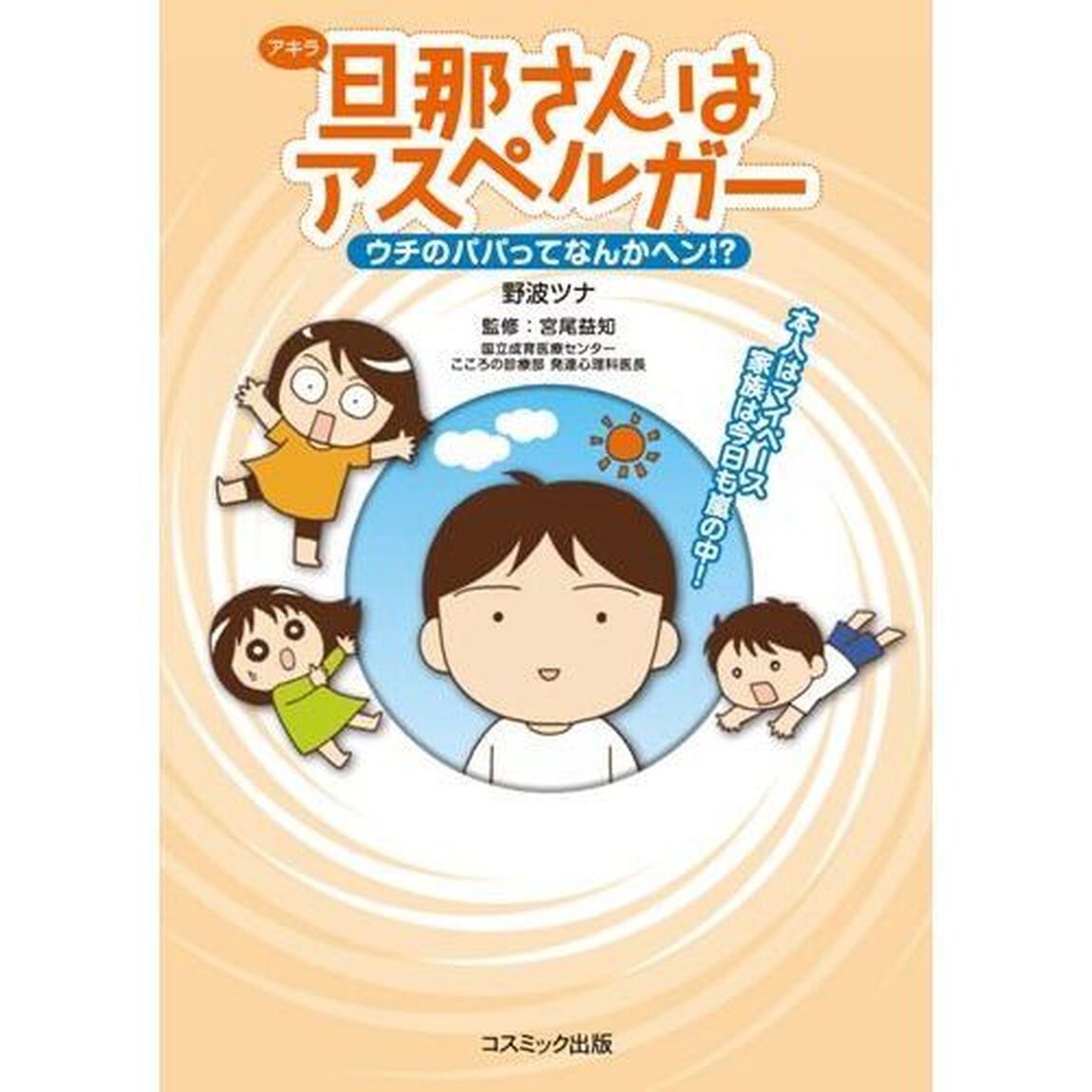 旦那（アキラ）さんはアスペルガー　ウチのパパってなんかヘン！？