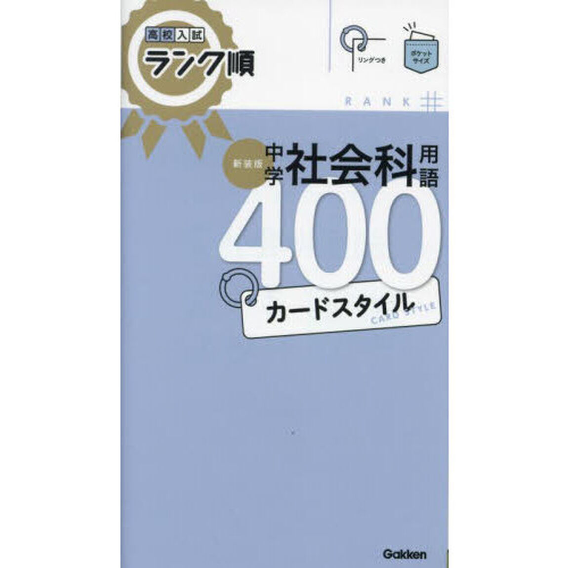 中学社会科用語４００カードスタイル　新装版