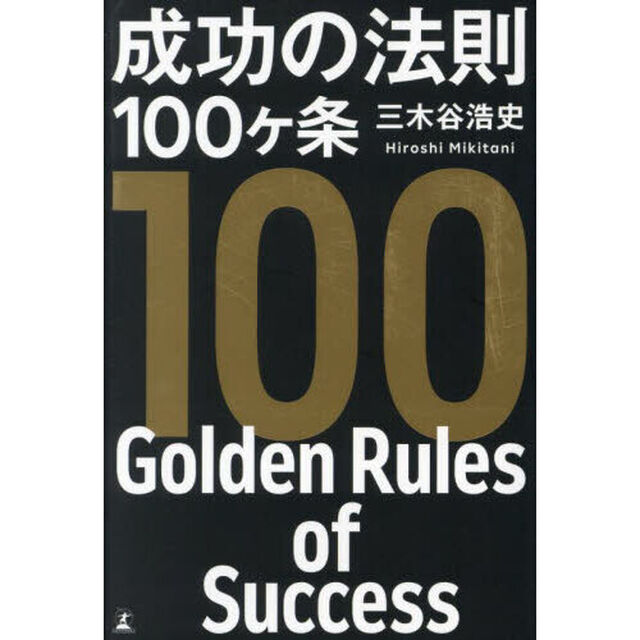 成功の法則１００ヶ条