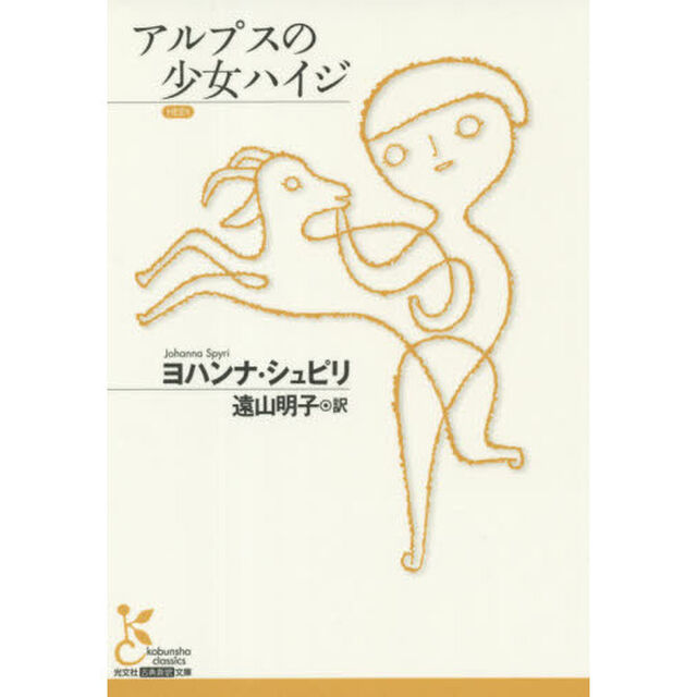 アルプスの少女ハイジ
