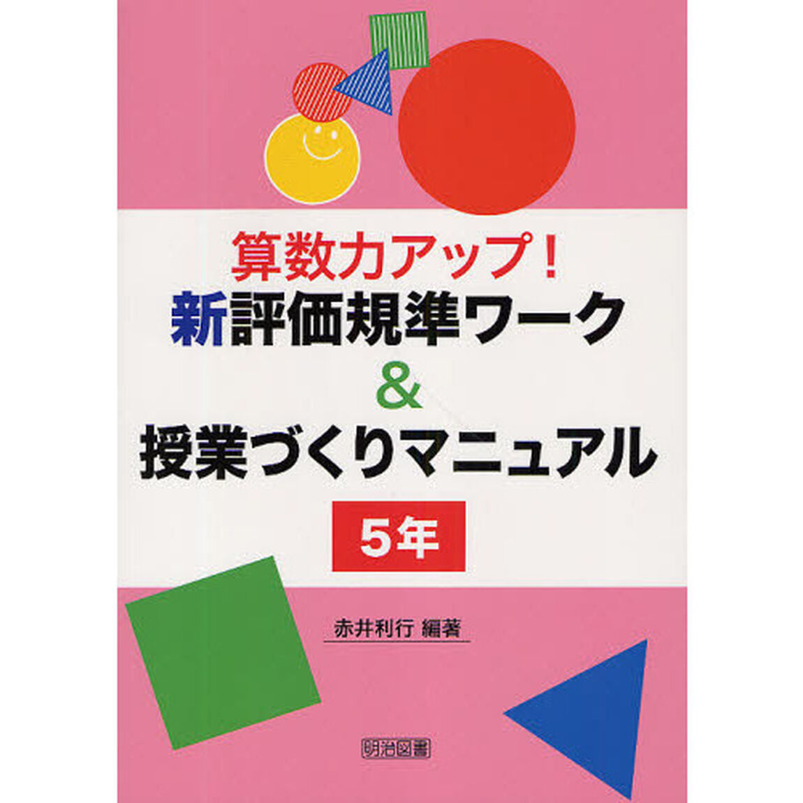算数力アップ！新評価規準ワーク＆授業づくりマニュアル　５年